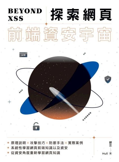 Beyond XSS：探索網頁前端資安宇宙(Kobo/電子書)