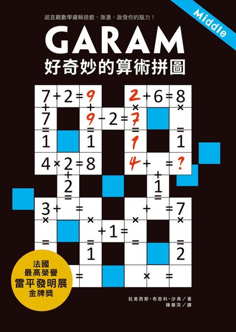 GARAM 好奇妙的算術拼圖：超直觀數學邏輯遊戲，激盪、啟發你的腦力！(Kobo/電子書)