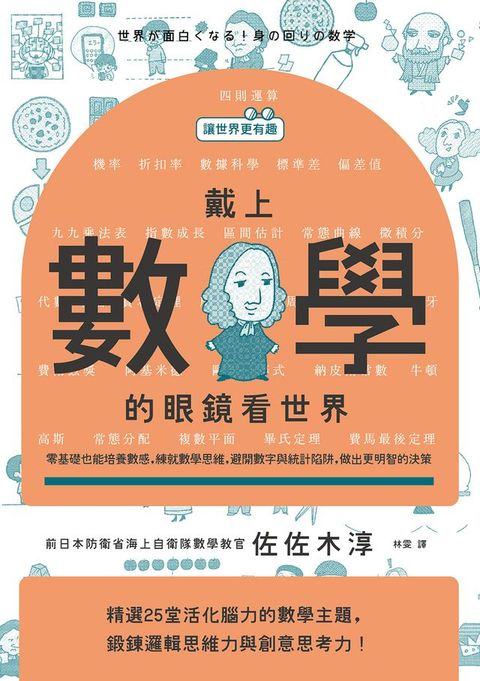 【讓世界更有趣】戴上數學的眼鏡看世界：零基礎也能培養數感，練究數學思維，避開數字與統計陷阱，...