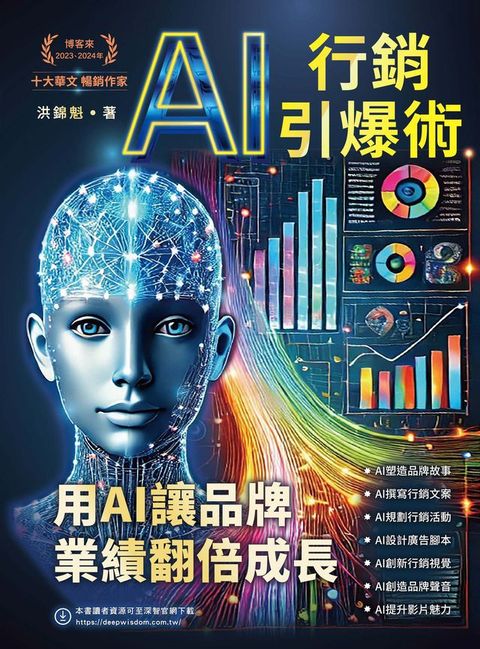 AI行銷引爆術：用AI讓品牌業績翻倍成長