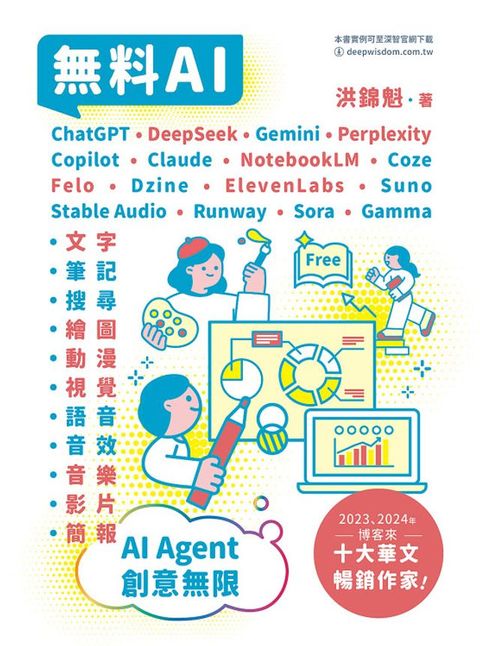 無料AI：ChatGPT + DeepSeek + Gemini + Perplexity + Copilot + Claude + NotebookLM + Coze + Felo + Dzine 