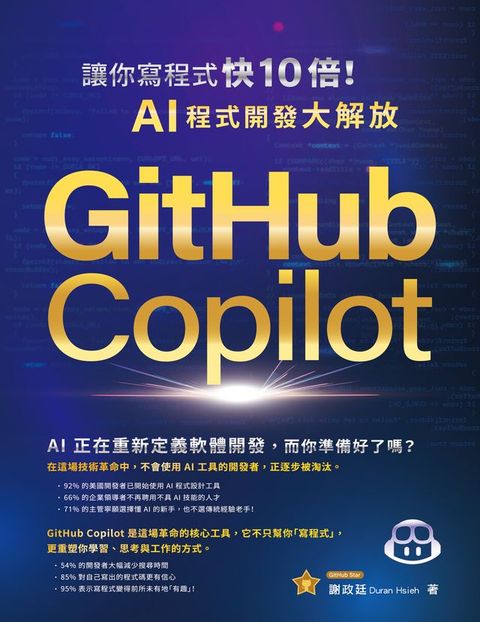 GitHub Copilot讓你寫程式快 10 倍！AI 程式開發大解放(Kobo/電子書)