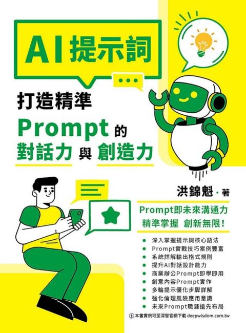 AI提示詞：打造精準Prompt的對話力與創造力