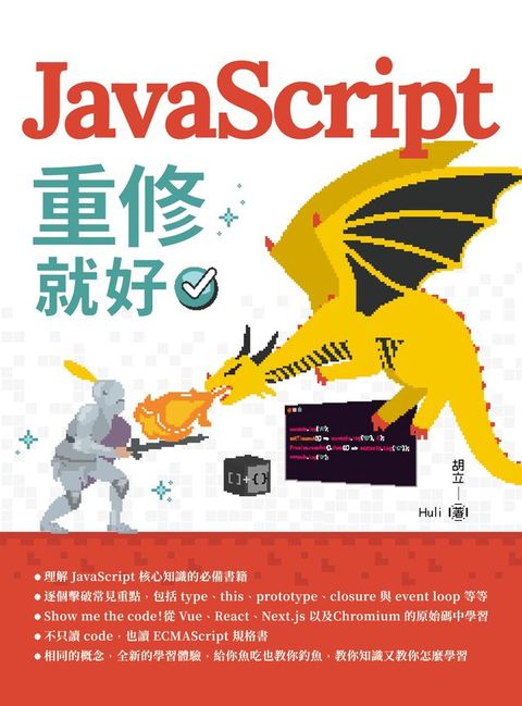 JavaScript重修就好