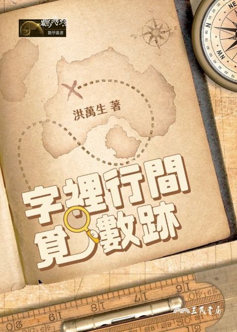 字裡行間覓數跡