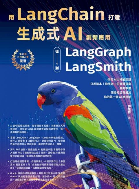 用LangChain打造生成式AI創新應用：從 LangGraph到LangSmith