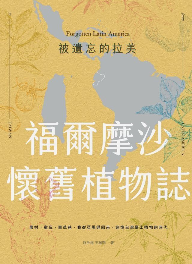  被遺忘的拉美─福爾摩沙懷舊植物誌：農村、童玩、青草巷，我從亞馬遜森林回來，追憶台灣鄉土植物的時光(Kobo/電子書)