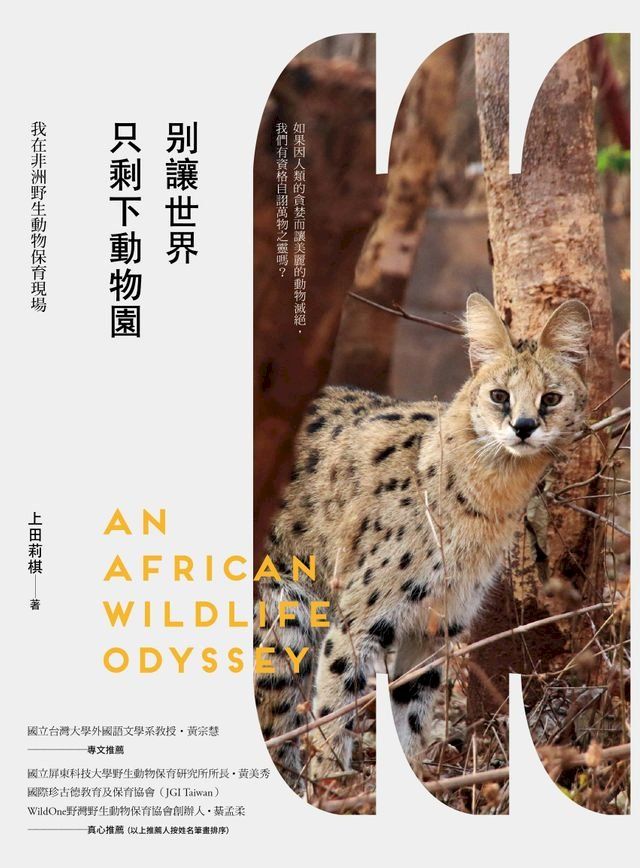  別讓世界只剩下動物園：我在非洲野生動物保育現場(Kobo/電子書)