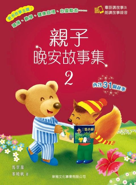 親子晚安故事集2(Kobo/電子書)