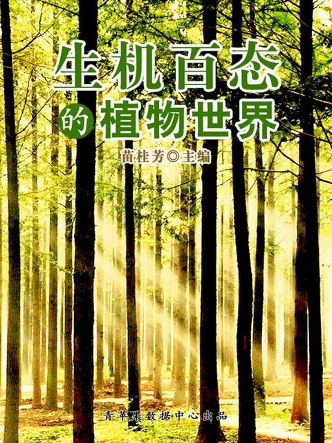 生机百态的植物世界（科普知识大博览）