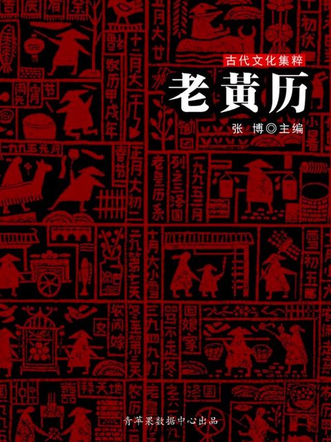 老黄历（古代文化集粹）(Kobo/電子書)