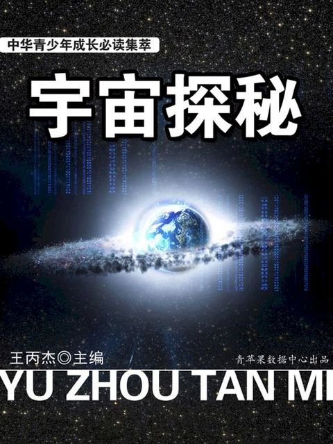 中华青少年成长必读集萃——宇宙探秘