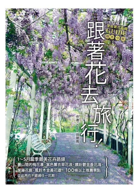 跟著花去旅行！全台賞花路線GUIDE　晚冬→春(Kobo/電子書)