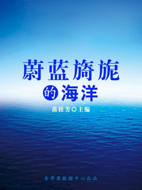 蔚蓝旖旎的海洋（科普知识大博览）(Kobo/電子書)