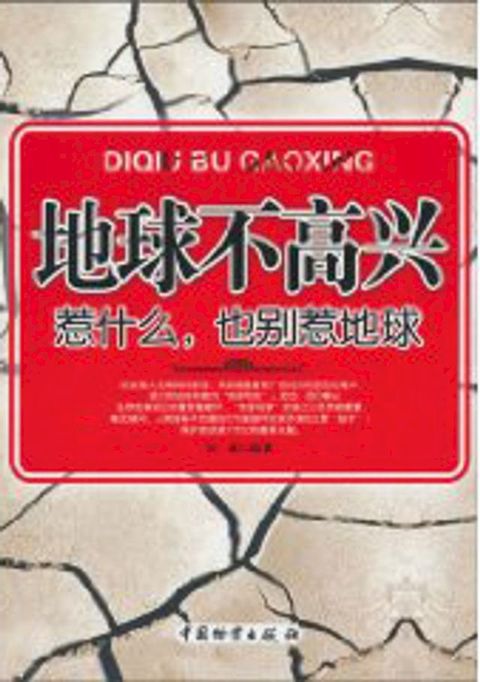 地球不高兴