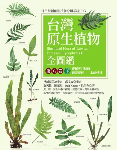 台灣原生植物全圖鑑第八卷（下）：蕨類與石松類　蹄蓋蕨科－－水龍骨科(Kobo/電子書)