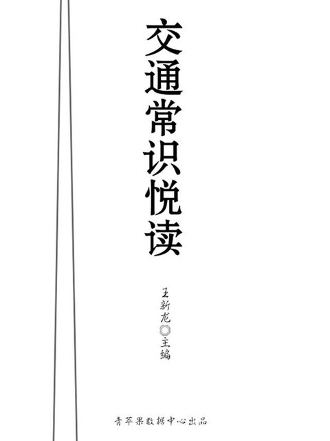 交通常识悦读（健康快乐悦读）