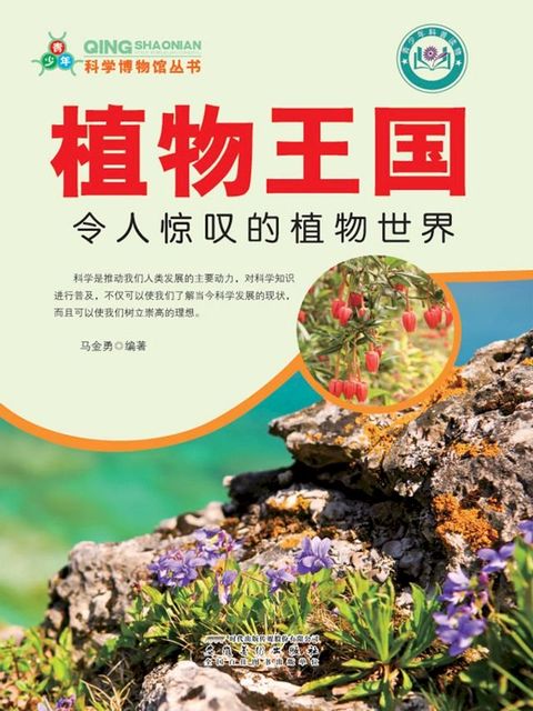 科学博物馆丛书——植物王国：令人惊叹的植物世界(Kobo/電子書)