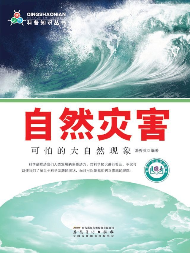  自然灾害：可怕的大自然现象(Kobo/電子書)