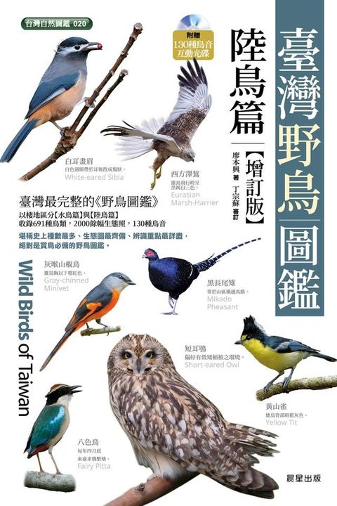 臺灣野鳥圖鑑[陸鳥篇]-增訂版(Kobo/電子書)