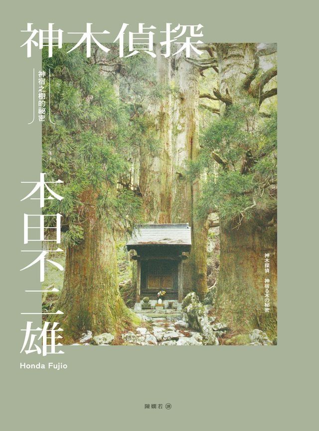  神木偵探：神宿之樹的祕密(Kobo/電子書)