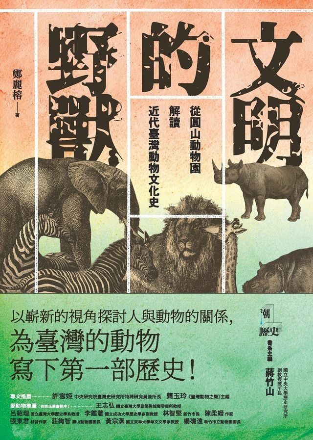  文明的野獸：從圓山動物園解讀近代臺灣動物文化史(Kobo/電子書)