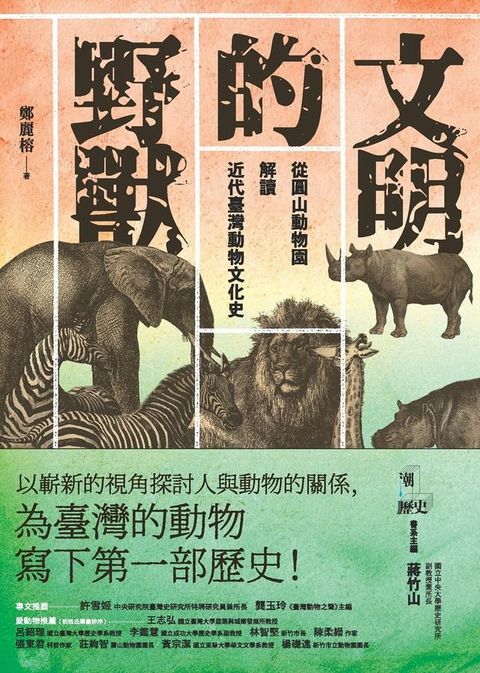 文明的野獸：從圓山動物園解讀近代臺灣動物文化史(Kobo/電子書)