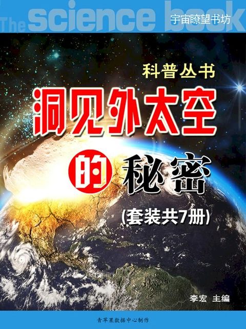 《洞见外太空的秘密》（科普丛书）（套装共7册）(Kobo/電子書)