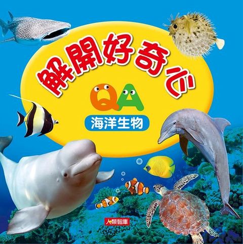 海洋生物-解開好奇心(Kobo/電子書)