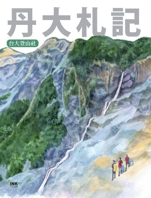 丹大札記(Kobo/電子書)