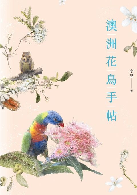 澳洲花鳥手帖(Kobo/電子書)