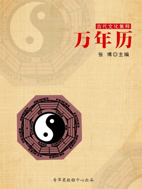 万年历（古代文化集粹）(Kobo/電子書)