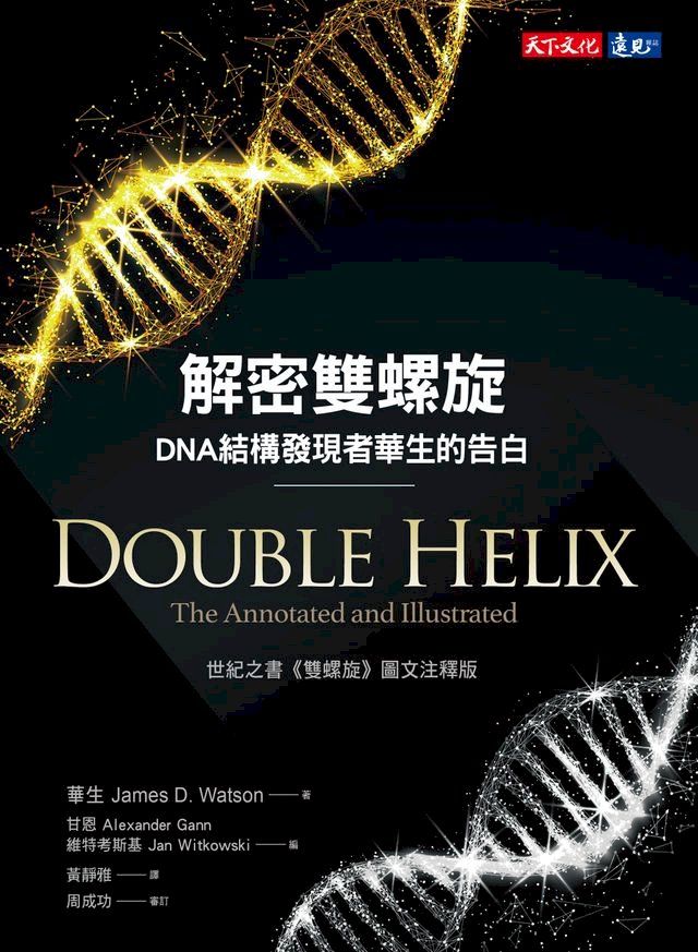  解密雙螺旋：DNA結構發現者華生的告白(Kobo/電子書)