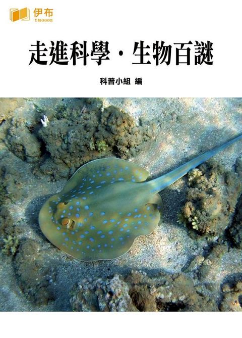 走進科學·生物百謎(Kobo/電子書)