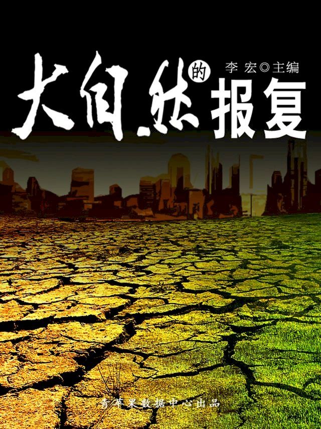  大自然的报复（自然瞭望书坊）(Kobo/電子書)