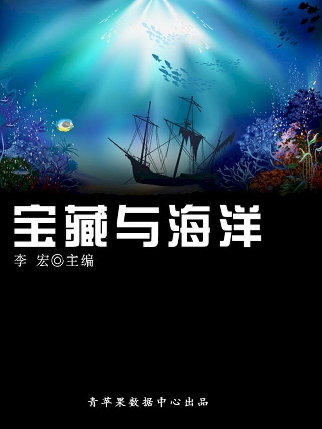  宝藏与海洋（海洋与科技探索之旅）(Kobo/電子書)