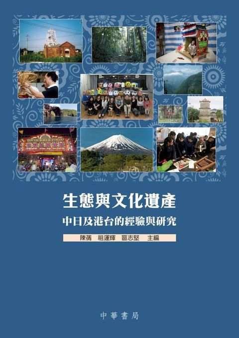 生態與文化遺產：中日及港台的經驗與研究(Kobo/電子書)