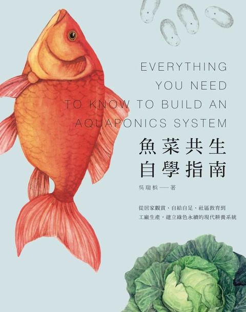 魚菜共生自學指南──從居家觀賞、自給自足、社區教育到工廠生產，建立綠色永續的現代耕養系統(Kobo/電子書)