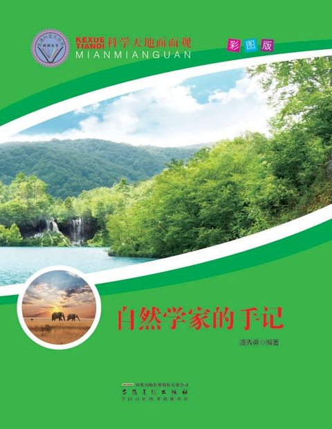 科学天地面面观——自然学家德尔手记(Kobo/電子書)