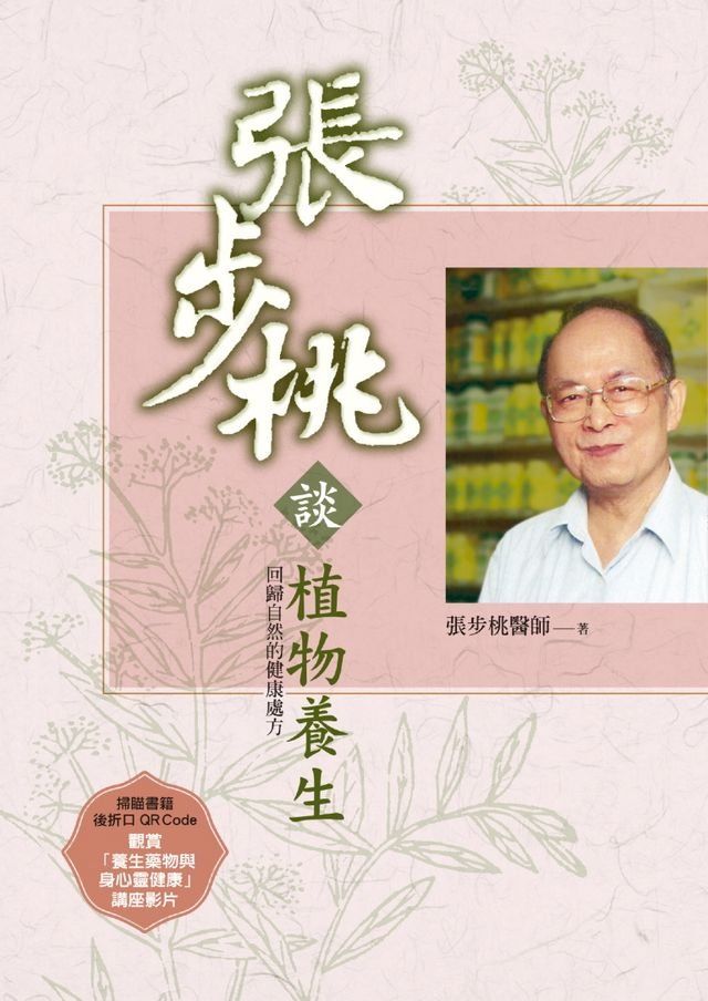  張步桃談植物養生：回歸自然的健康處方(Kobo/電子書)