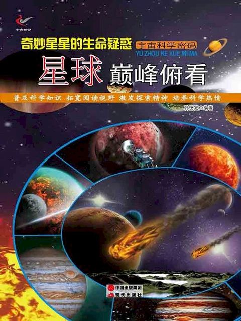 奇妙星星的生命疑惑：星球巅峰俯看(Kobo/電子書)