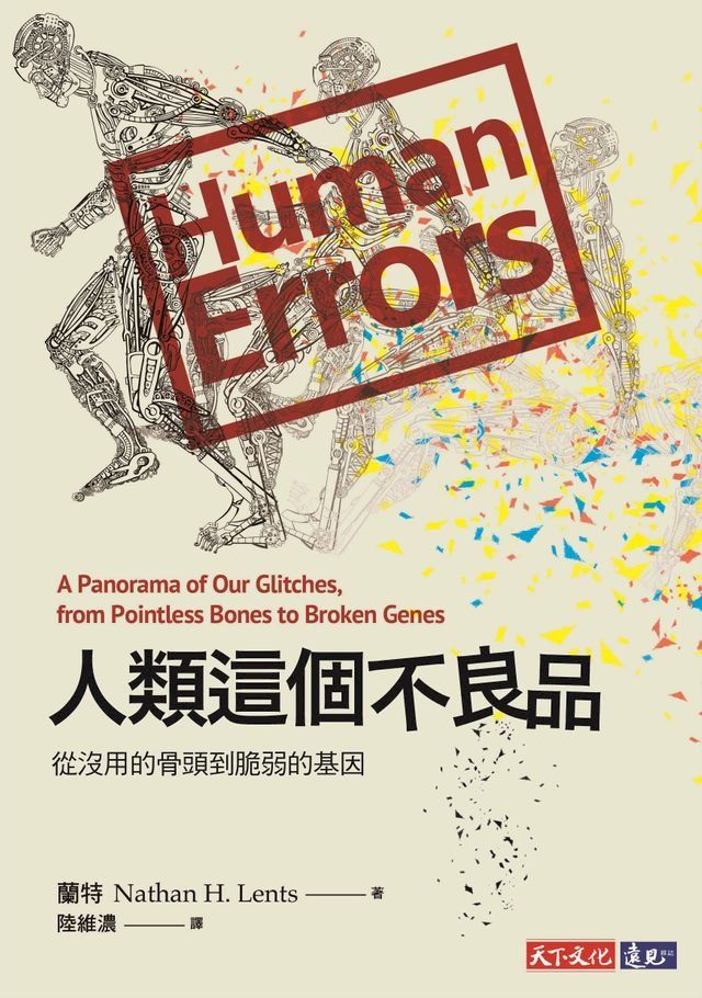  人類這個不良品：從沒用的骨頭到脆弱的基因(Kobo/電子書)