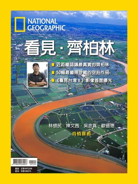 國家地理雜誌特刊 ：看見？齊柏林(Kobo/電子書)