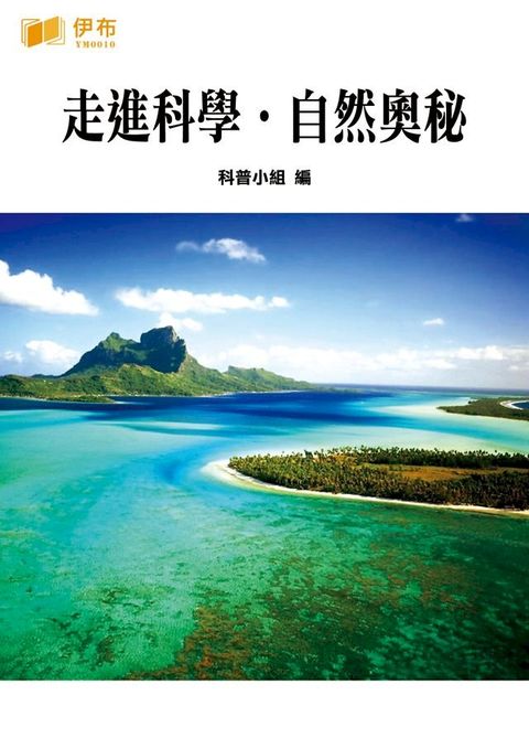 走進科學·自然奧秘(Kobo/電子書)