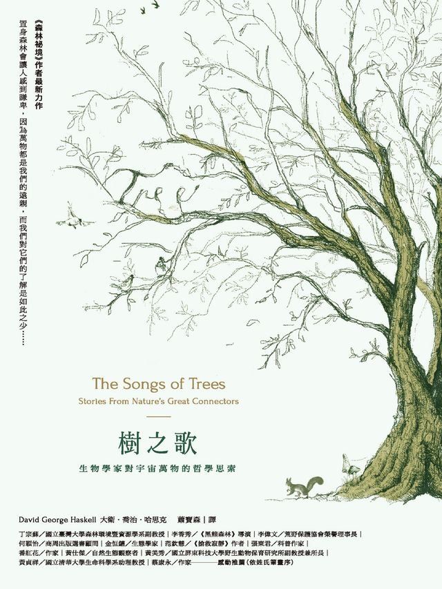  樹之歌：生物學家對宇宙萬物的哲學思索(Kobo/電子書)