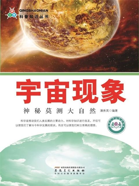 科普知识丛书——宇宙现象(Kobo/電子書)