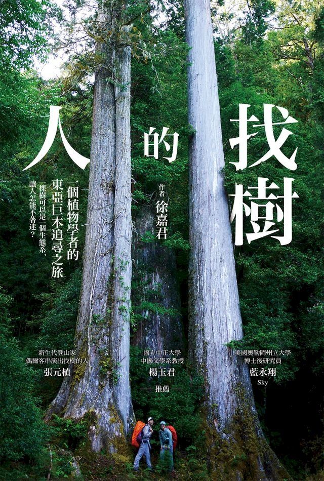  找樹的人：一個植物學者的東亞巨木追尋之旅(Kobo/電子書)