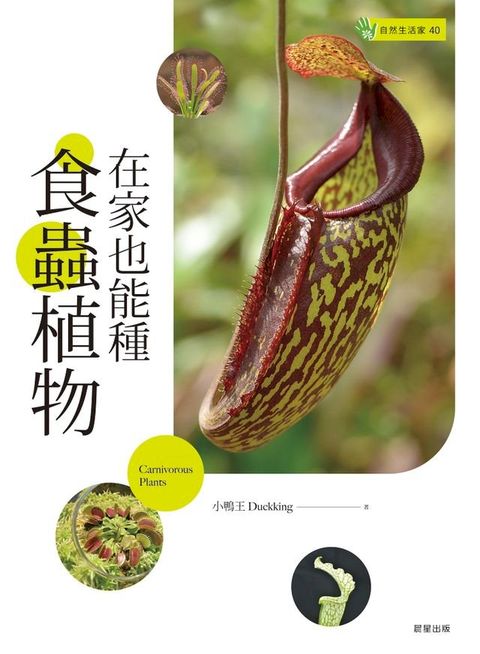 在家也能種食蟲植物(Kobo/電子書)