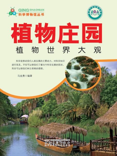 植物庄园：植物世界大观(Kobo/電子書)