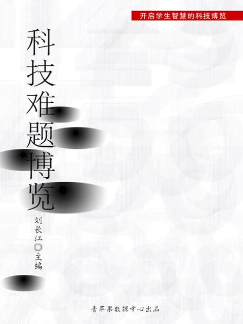 科技难题博览（开启学生智慧的科技博览）